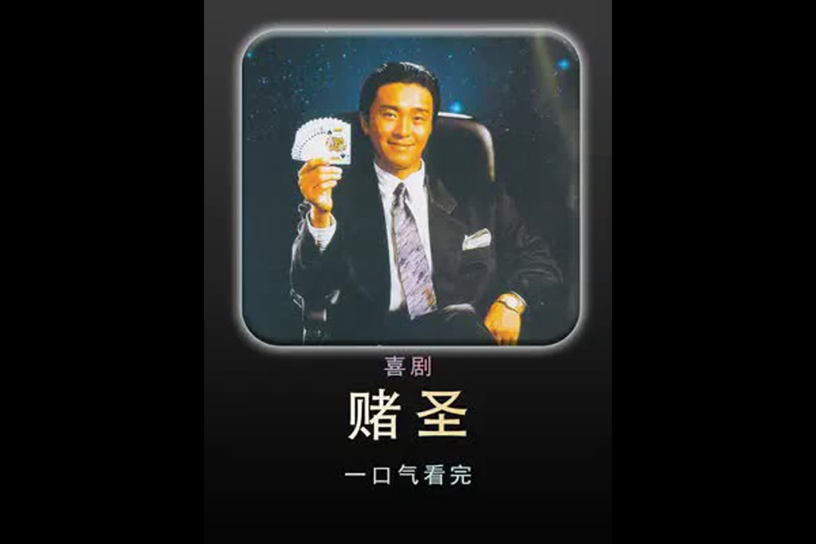赌圣粤语(我的老婆是赌圣粤语)