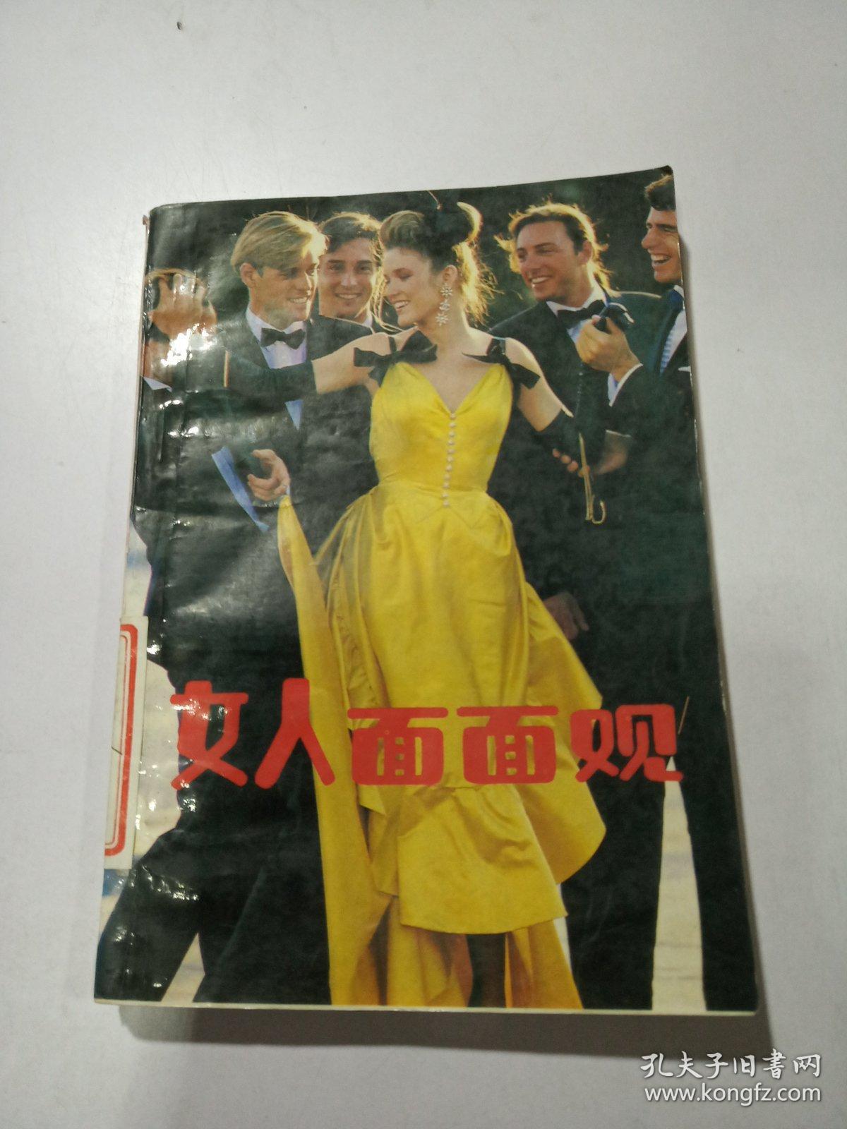 女人面面观(女人面面观演员表)