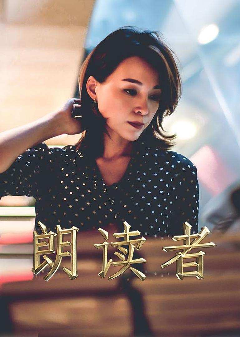 朗读者迅雷下载(朗读者迅雷下载安装)
