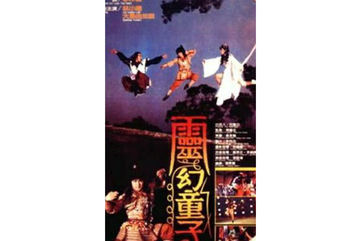 灵幻童子(灵幻童子 电影)