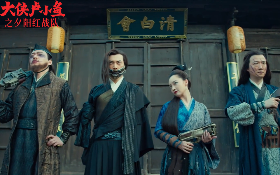 大侠卢小鱼之夕阳红战队在线观看(大侠卢小鱼之夕阳红战队在线免费)