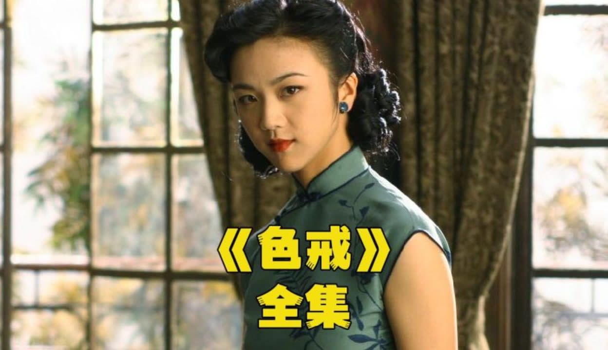 色戒高清版在线观看(色戒高清在线观看章子怡)