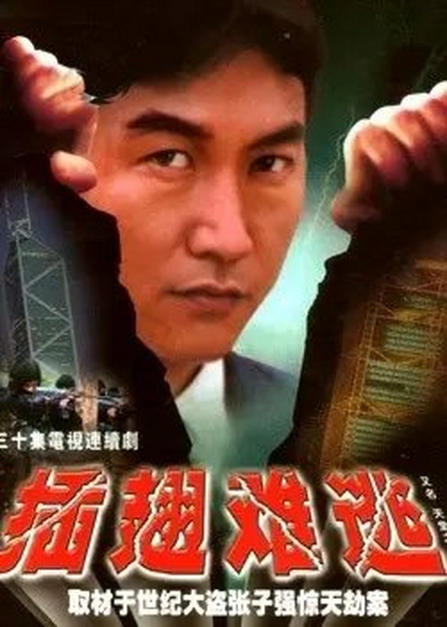 插翅难逃全集高清(插翅难逃高清版)