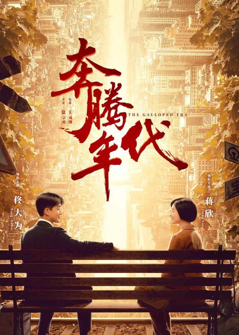 奔腾年代免费完整观看(奔腾年代免费完整观看西瓜)