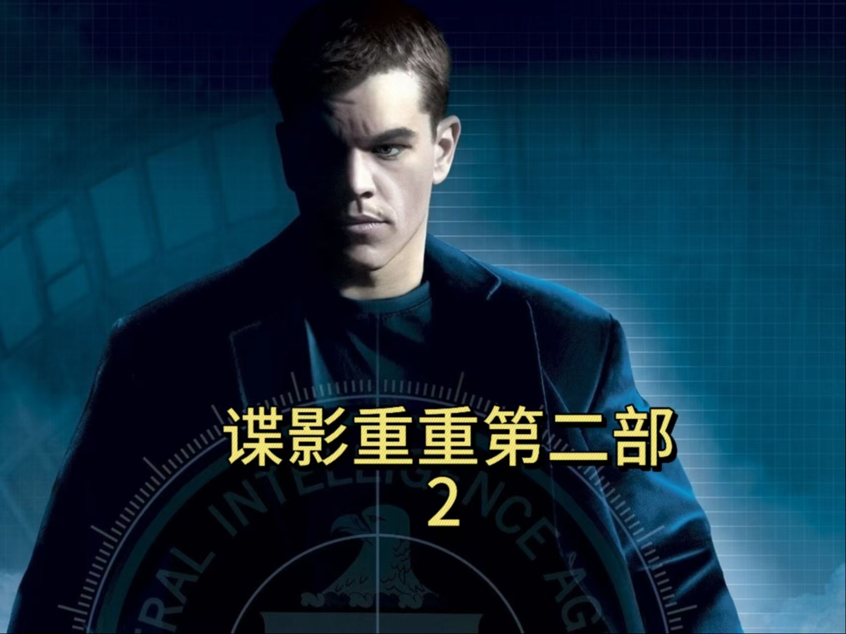 谍影重重2(谍影重重2高清在线播放)