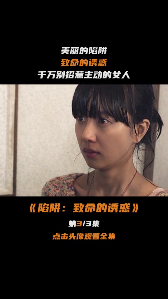 陷阱致命的诱惑(陷阱致命的诱惑简介)