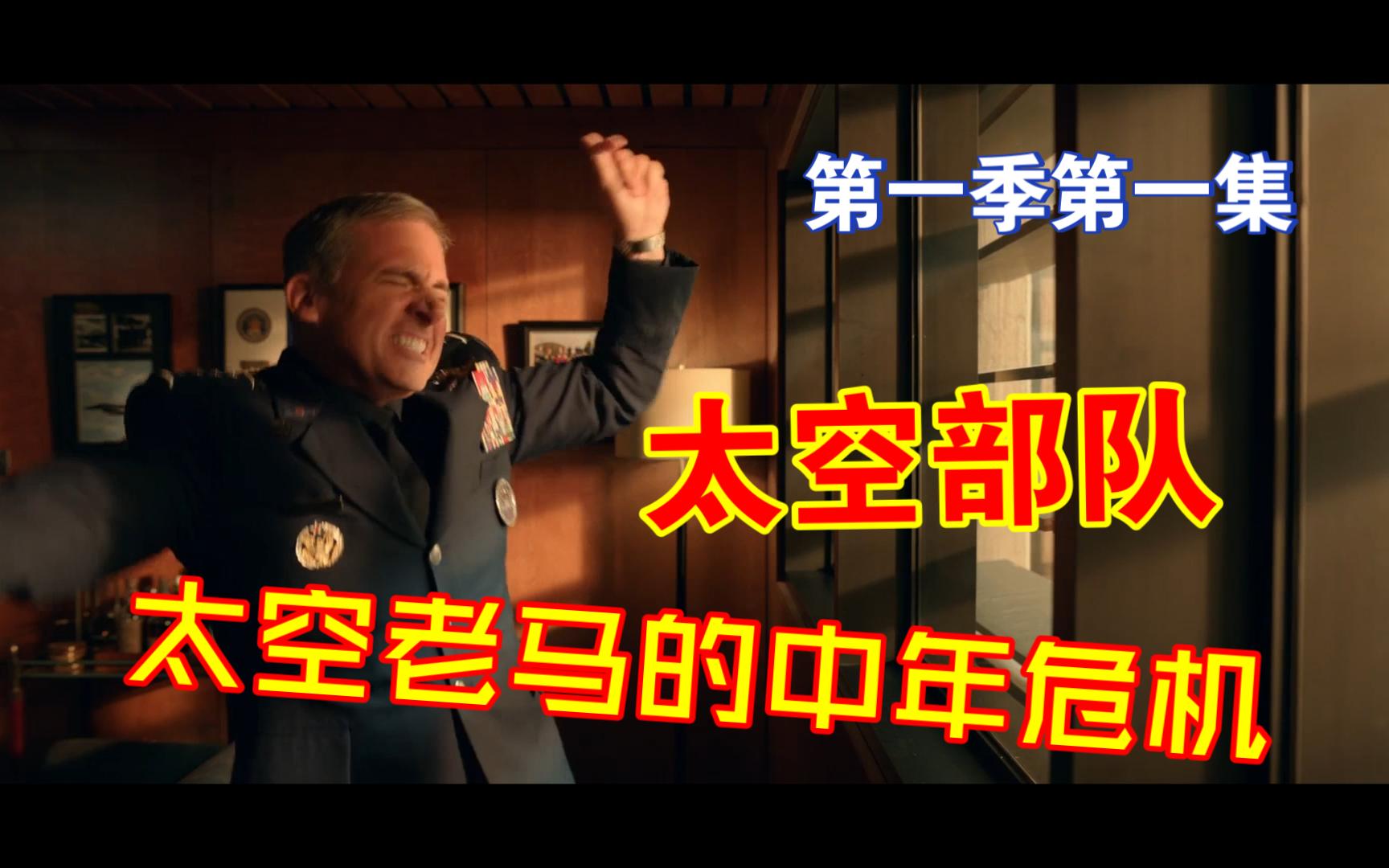 太空部队第一季(太空部队第一季下载)