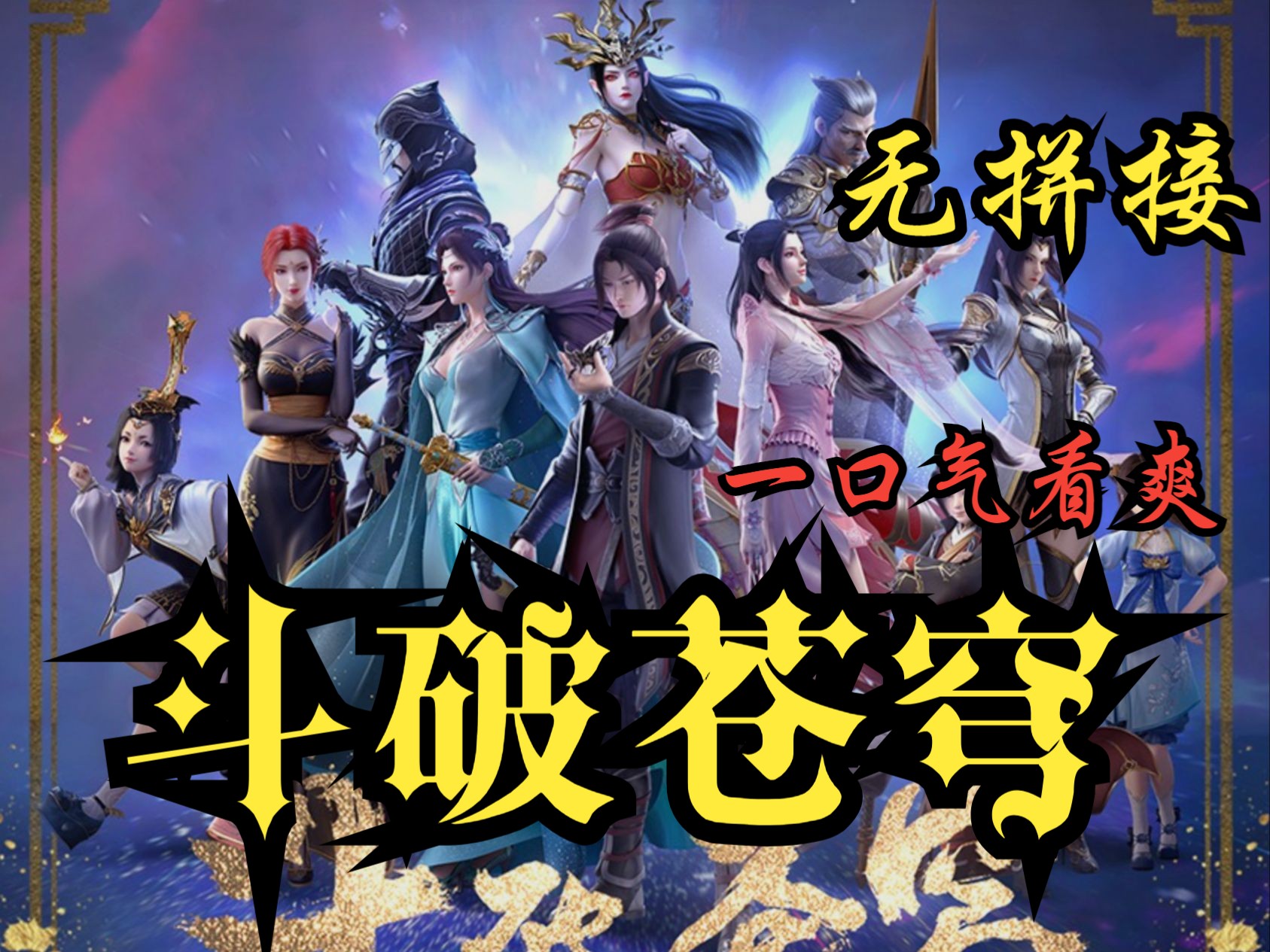 斗破苍穹第四季20集免费观看(斗破苍穹第四季集免费观看10)