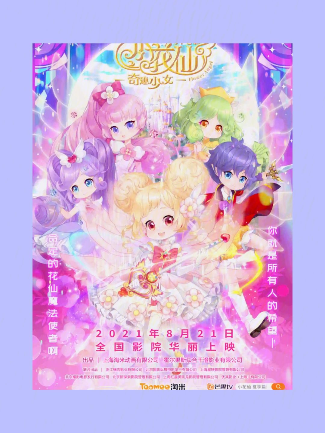 小花仙大电影奇迹少女(小花仙大电影奇迹少女主题曲)