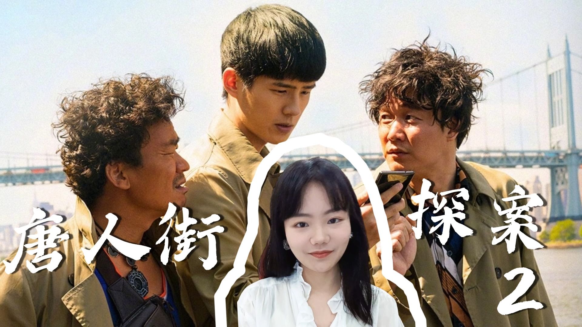 唐人街探案2免费观看(网剧唐人街探案2免费观看)