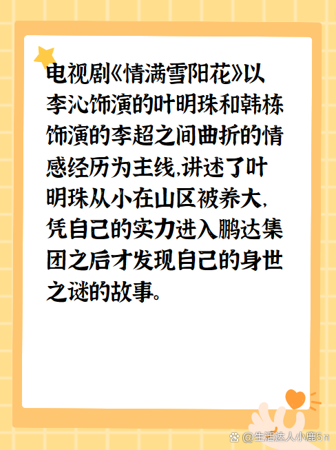 情满雪阳花电视剧全集免费观看(情满雪阳花电视剧全集免费观看西瓜影院)