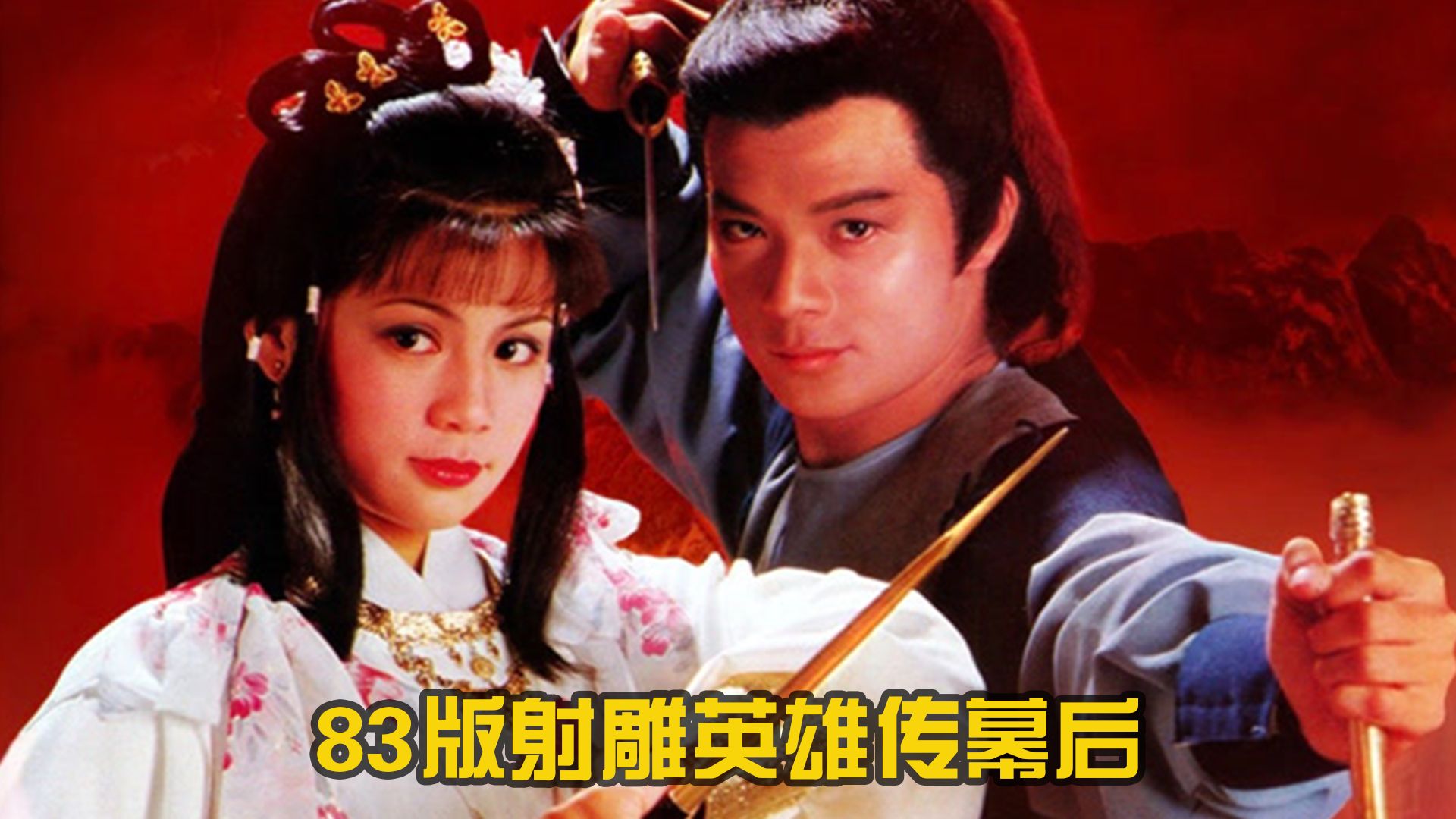 射雕英雄传83版免费(射雕英雄传83版免费版)