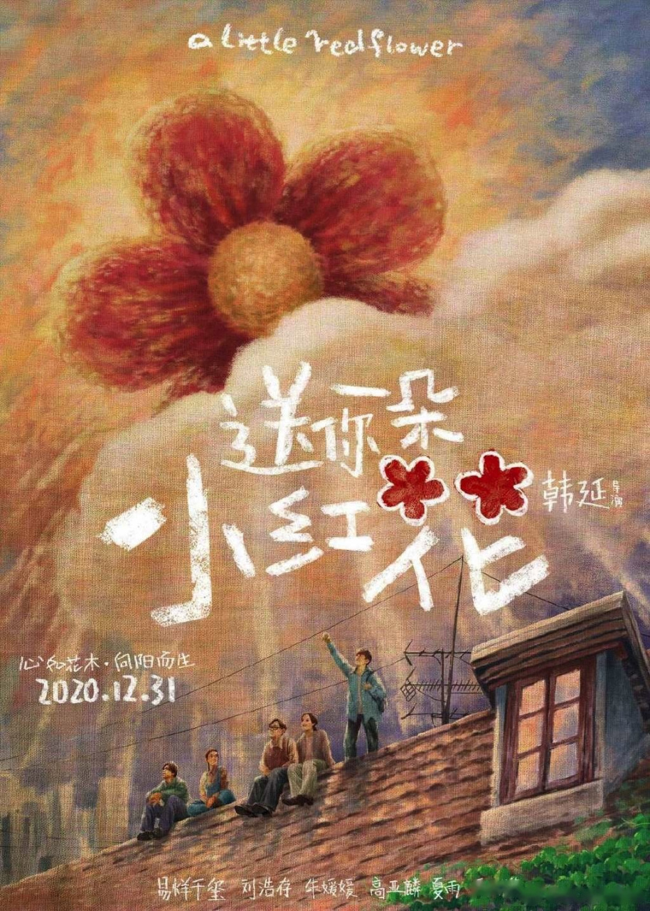 送你一朵小红花免费观看完整版高清(送你一朵小红花在线高清免费观看)