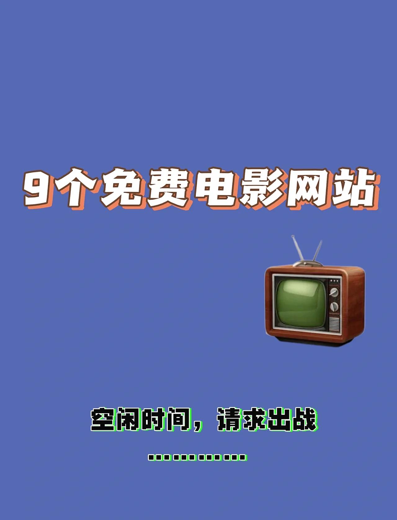 电影免费网站(电影免费网站nba)