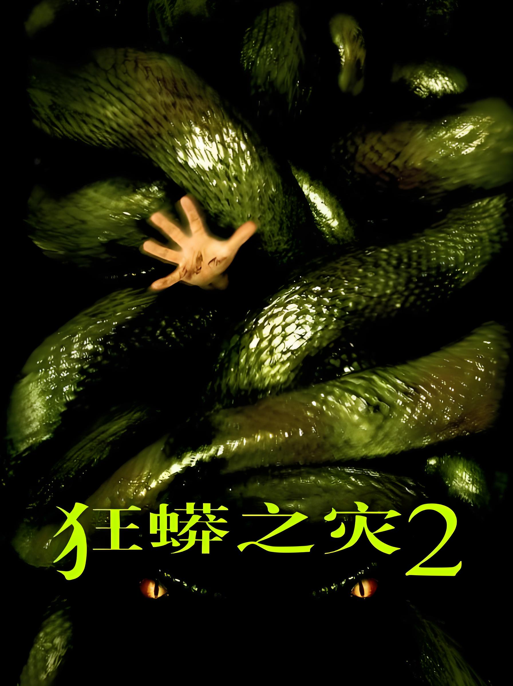狂蟒之灾3国语版(狂蟒之灾3国语版完整版)