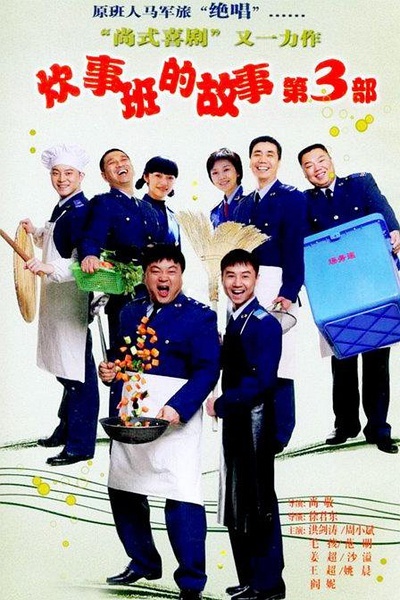 炊事班的故事三(炊事班的故事三免费观看)