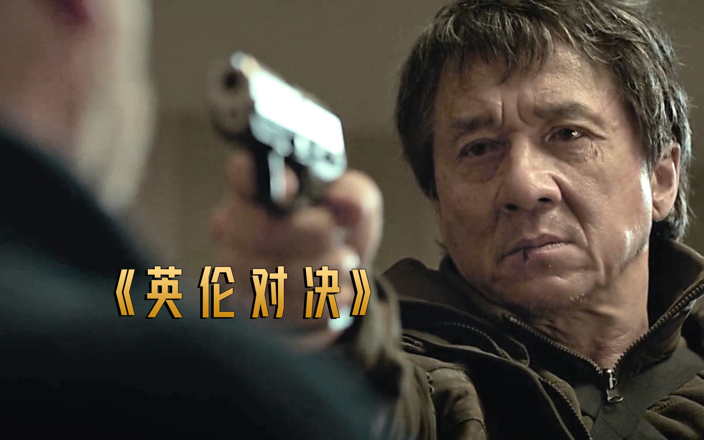 英伦对决在线观看(英伦对决在线观看hd)