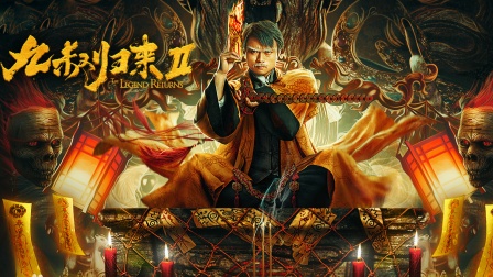 九叔归来2电影在线观看(九叔归来2电影在线观看西瓜)