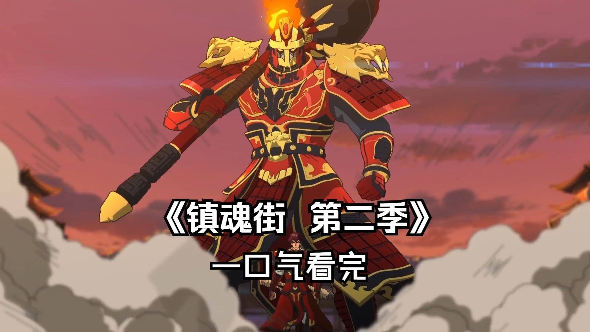 镇魂街第二季动漫免费观看(镇魂街第二季动漫免费观看真人版)