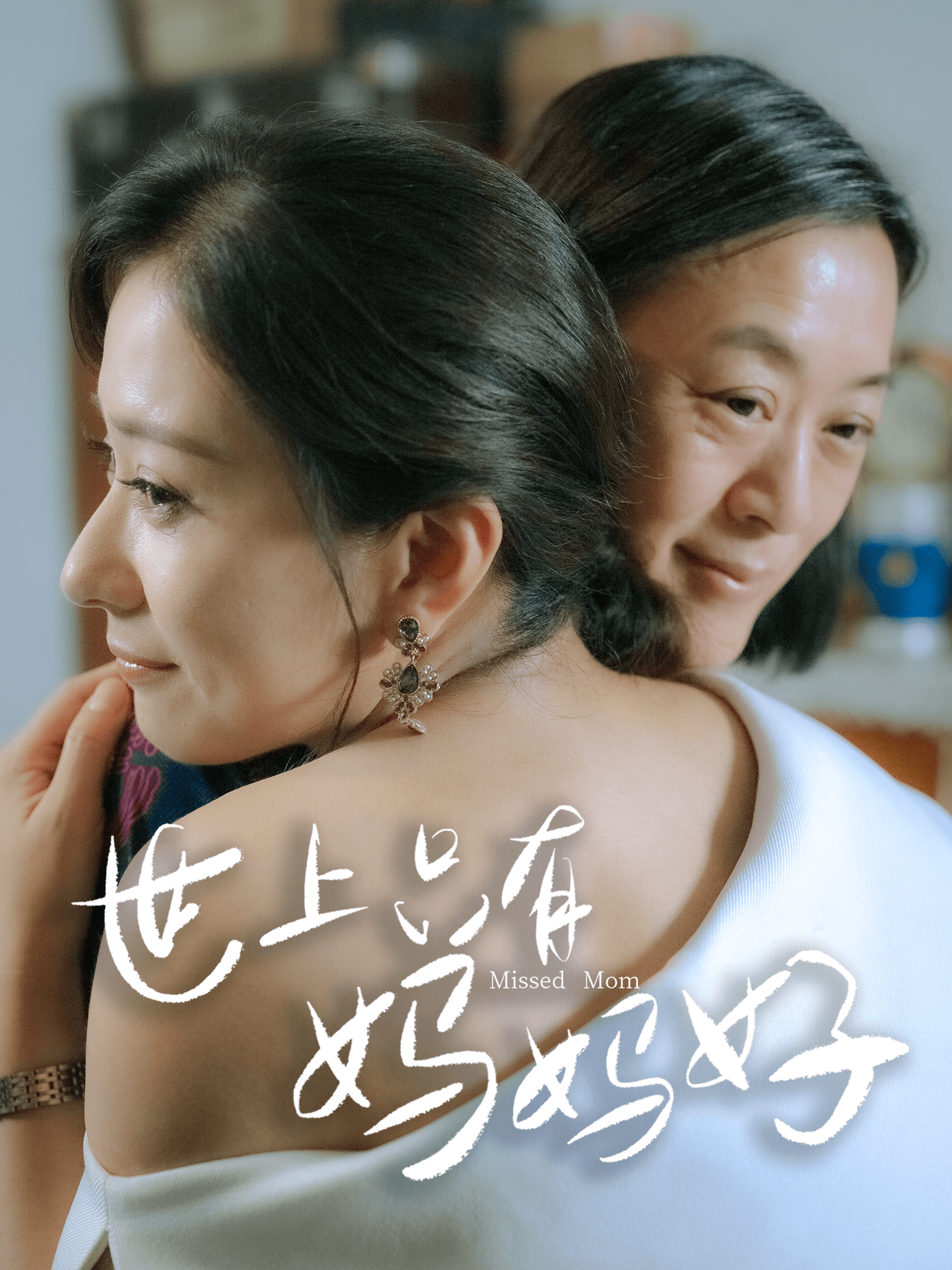 好妈妈高清在线观看国语(好妈妈高清在线观看国语电影)