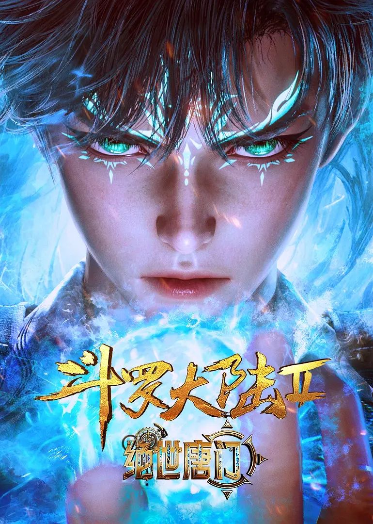 斗罗大陆115集在线观免费观看(斗罗大陆免费观看115集完整版)