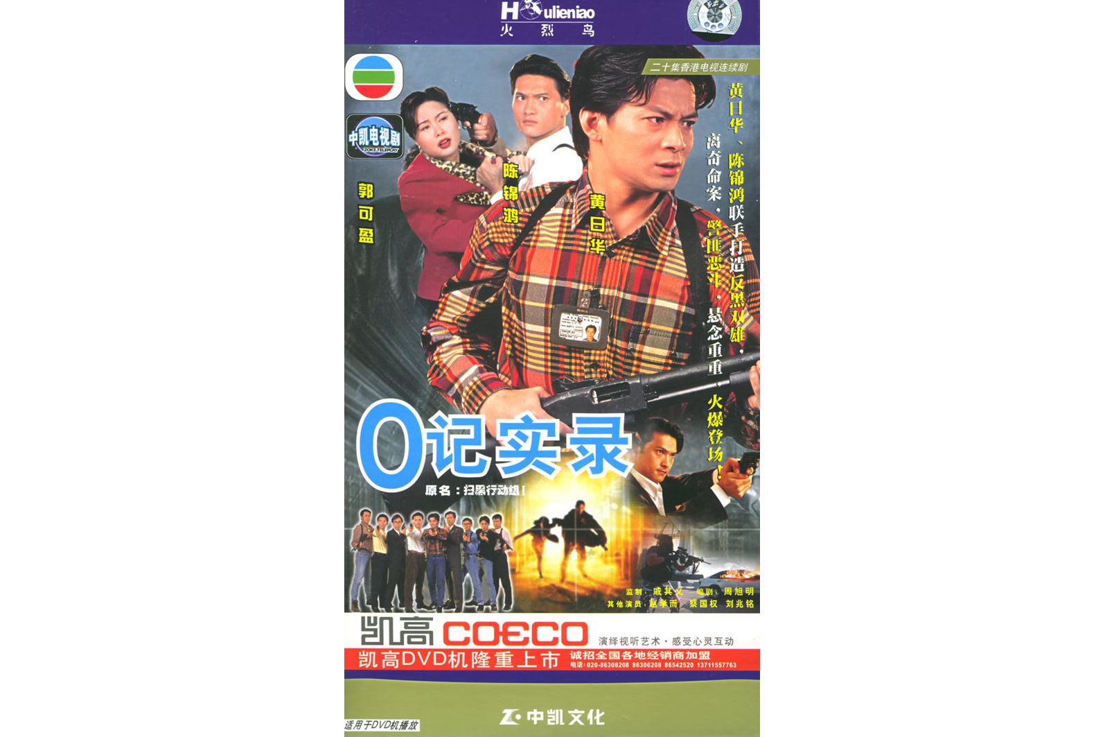 o记实录第一部国语(o记实录第一部 演员表)