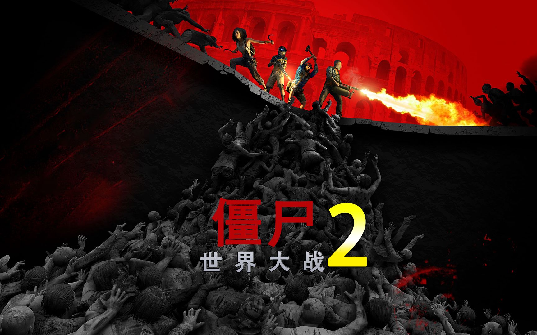 僵尸世界大战电影下载(僵尸世界大战电影下载免费完整版)