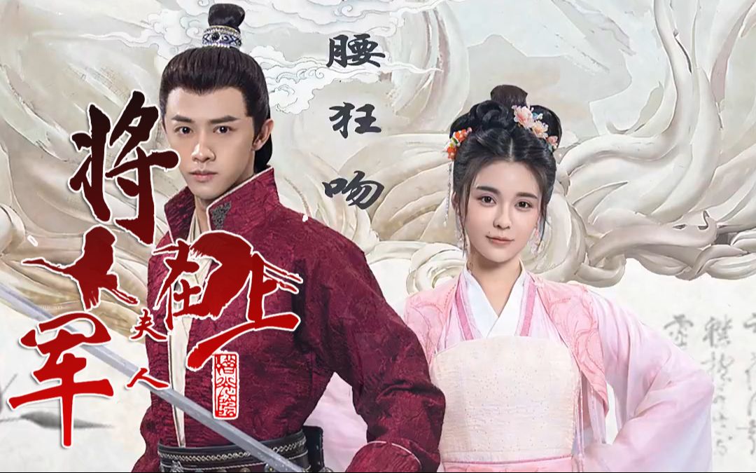将军在上在线观看(将军在上视频在线看)