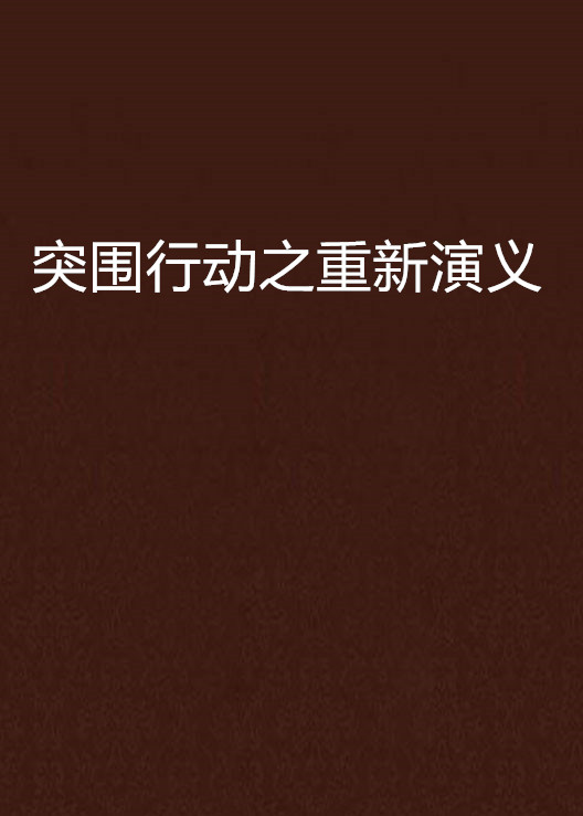 突围行动国语(突围行动国语全集在线观看)