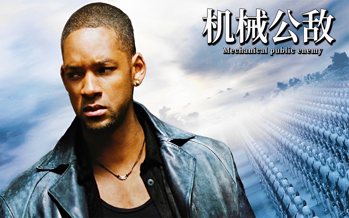 机械公敌高清(机械公敌高清完整版1080)
