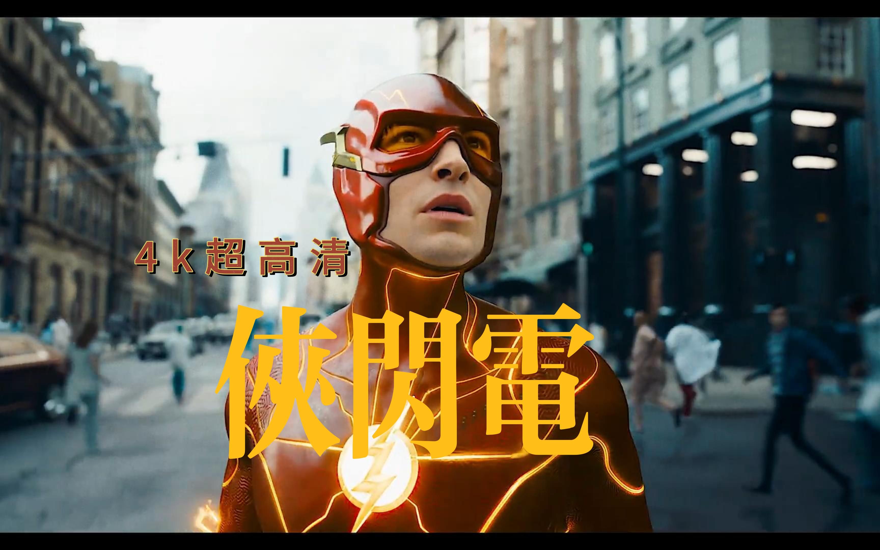 闪电侠第二季下载(闪电侠第二季1080p)