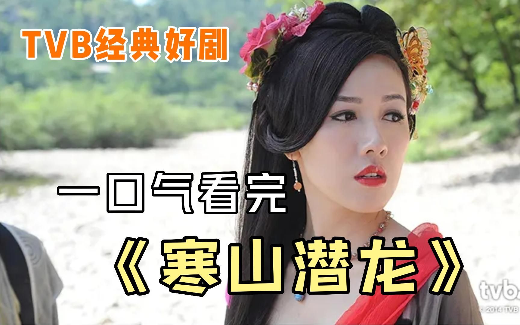 寒山潜龙(寒山潜龙桃花为什么死了)