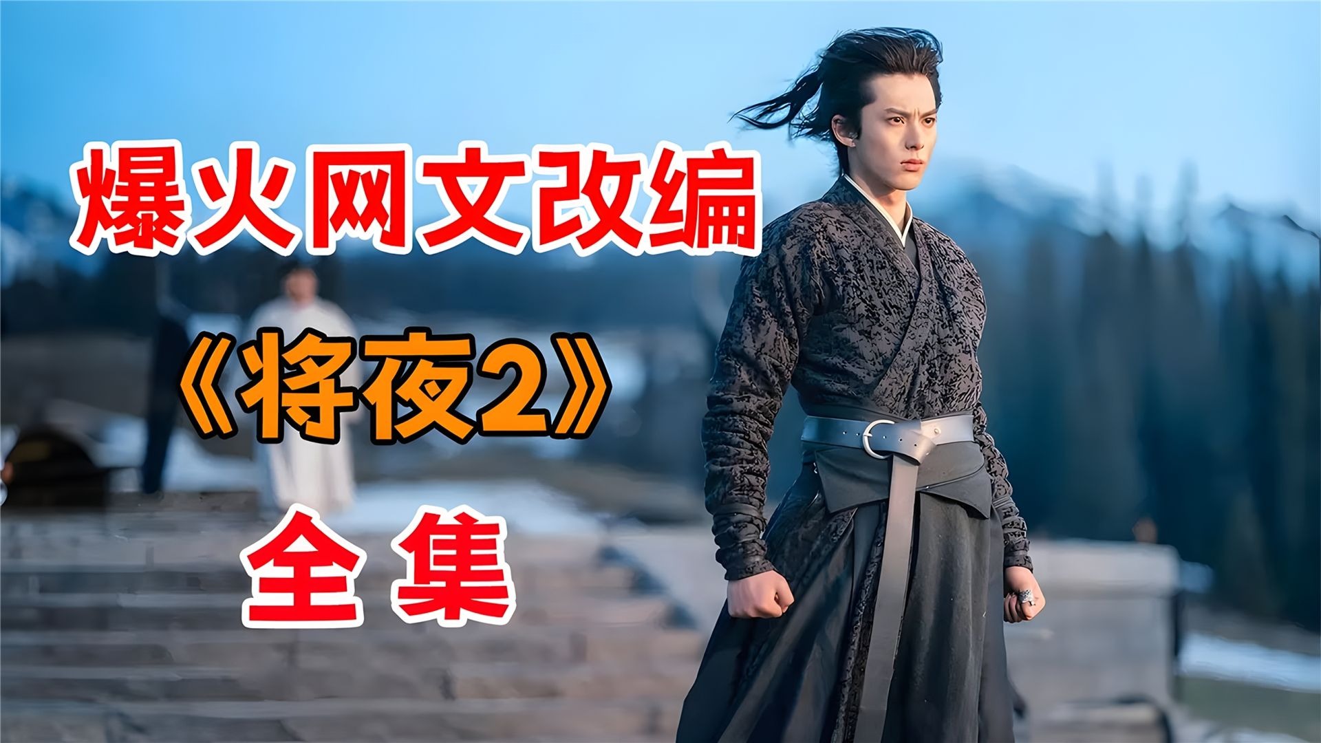 将夜2全集在线观看(将夜2全集在线观看免费)