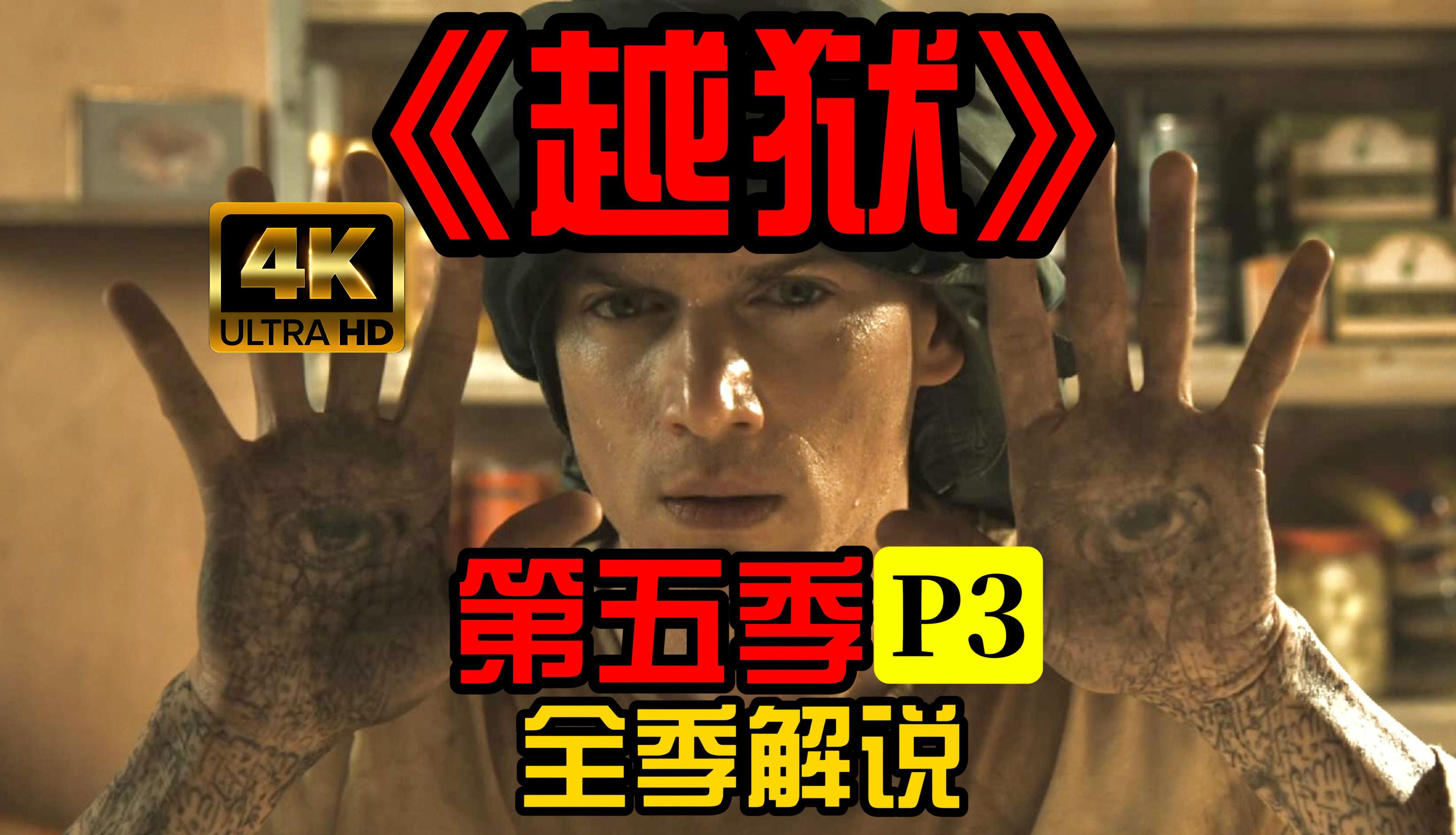 越狱之最后一越(越狱最后一越时间线)
