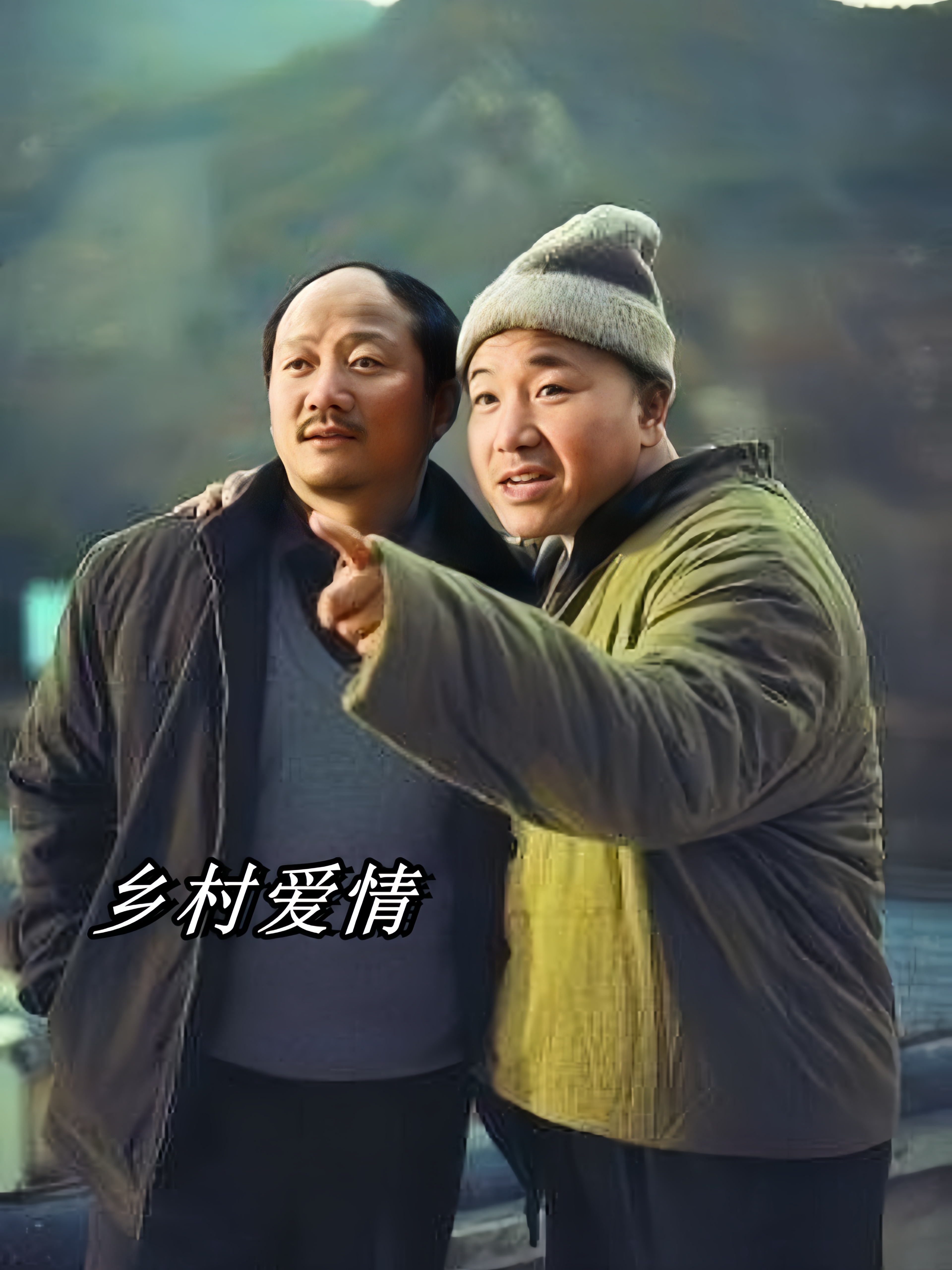 乡村爱情5(乡村爱情5在线观看免费下载)