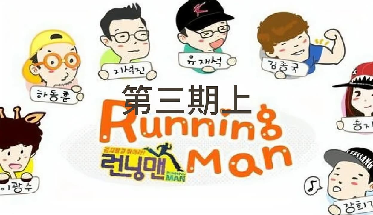 runningman完整版在线(runningman完整版在线观看2015)