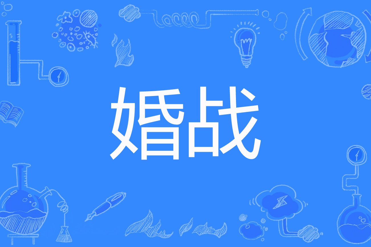 婚战电视剧全集在线观看(婚战电视剧全集免费观看 新闻)