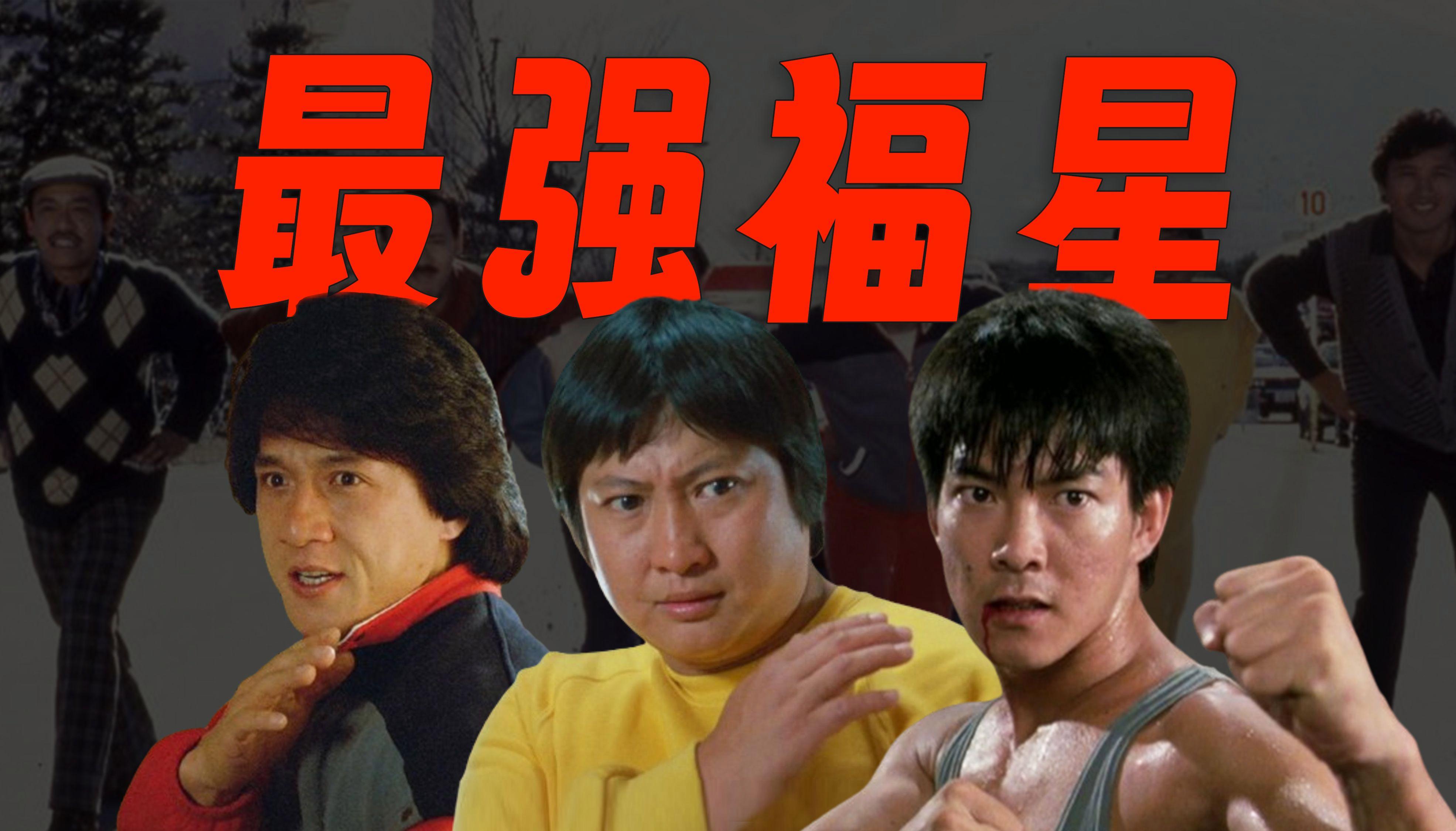 最佳福星国语版(最佳福星国语版百度)