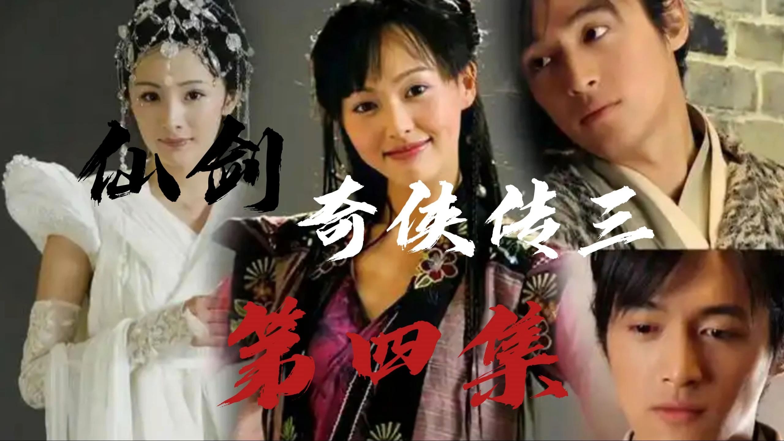 仙剑奇侠传3电影(仙剑奇侠传3电影免费观看)