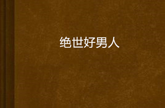 绝世好bra国语(绝世好bra完整版下载)