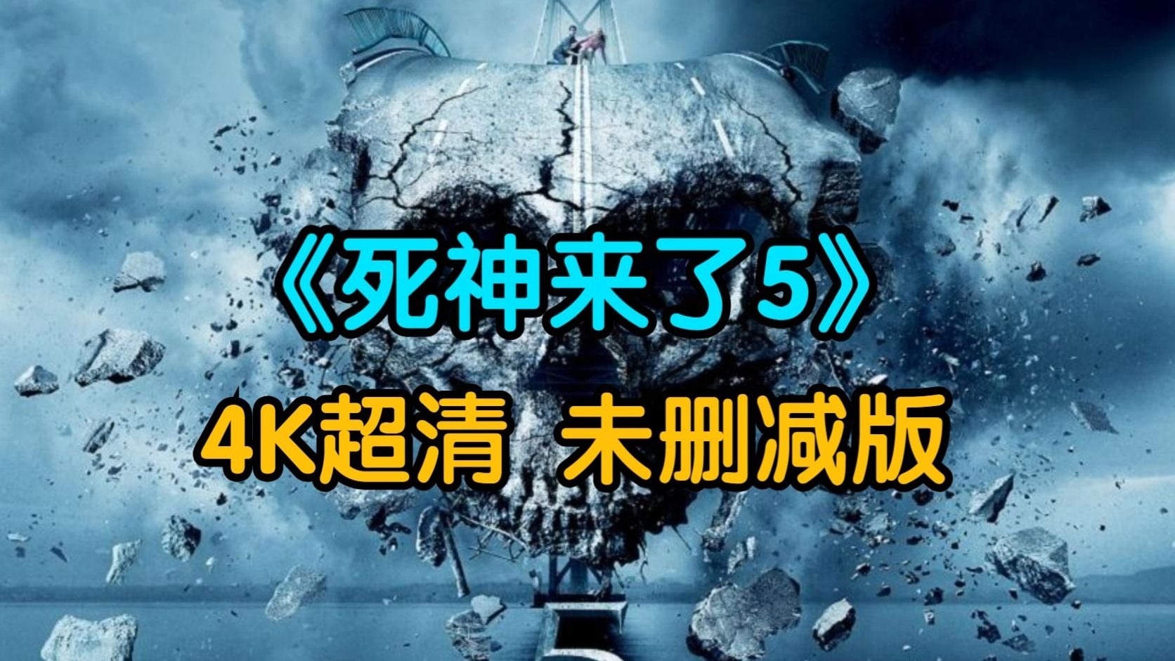 死神来了5国语版(死神来了5 国语)