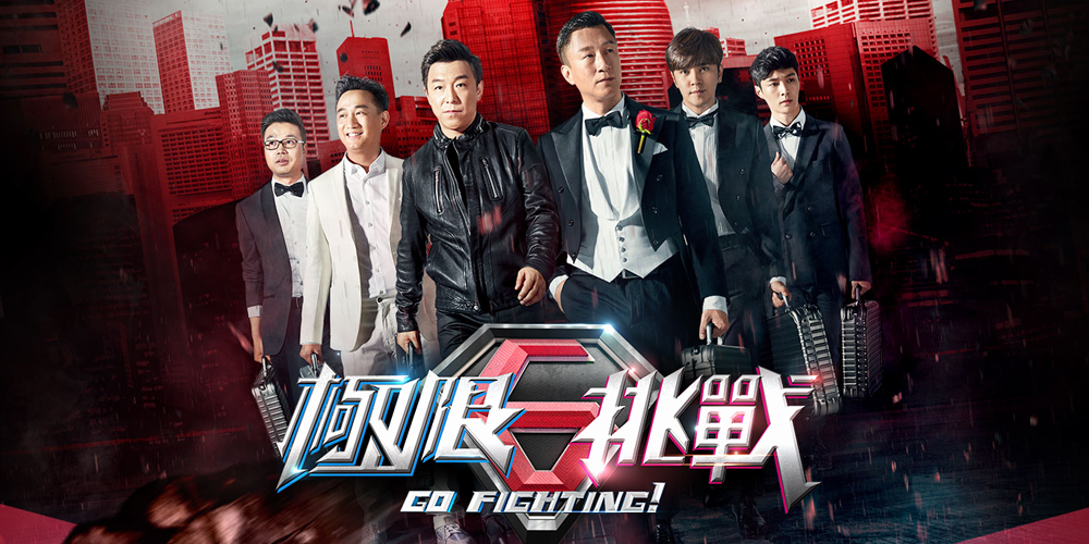 极限挑战第六季免费观看完整版(极限挑战第一季免费版)