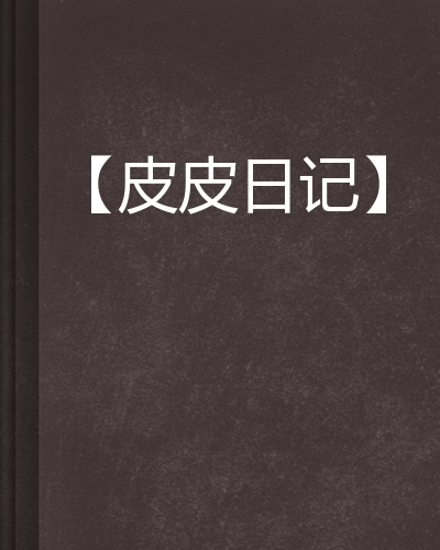 人皮日记(人皮日记阿玉的扮演者叫什么)