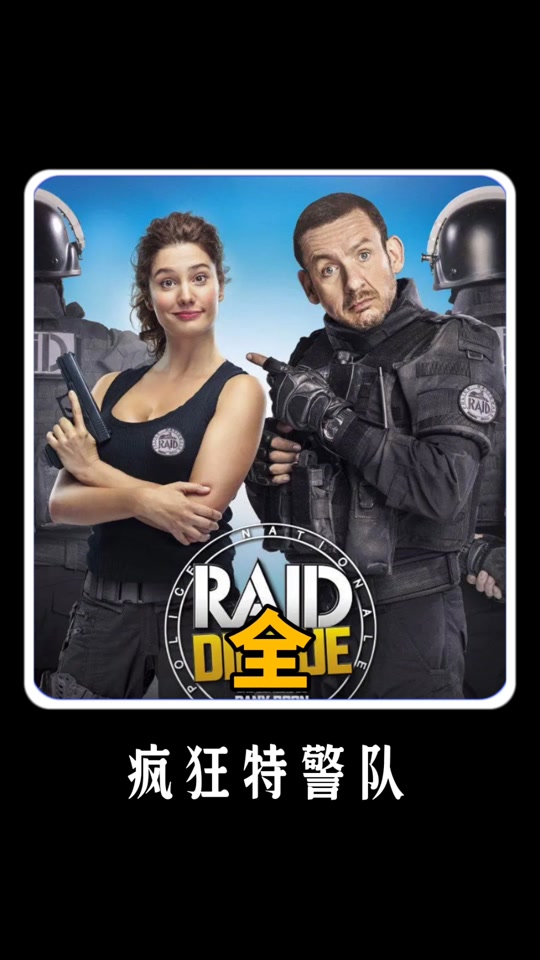 疯狂特警队(疯狂特警队 豆瓣)