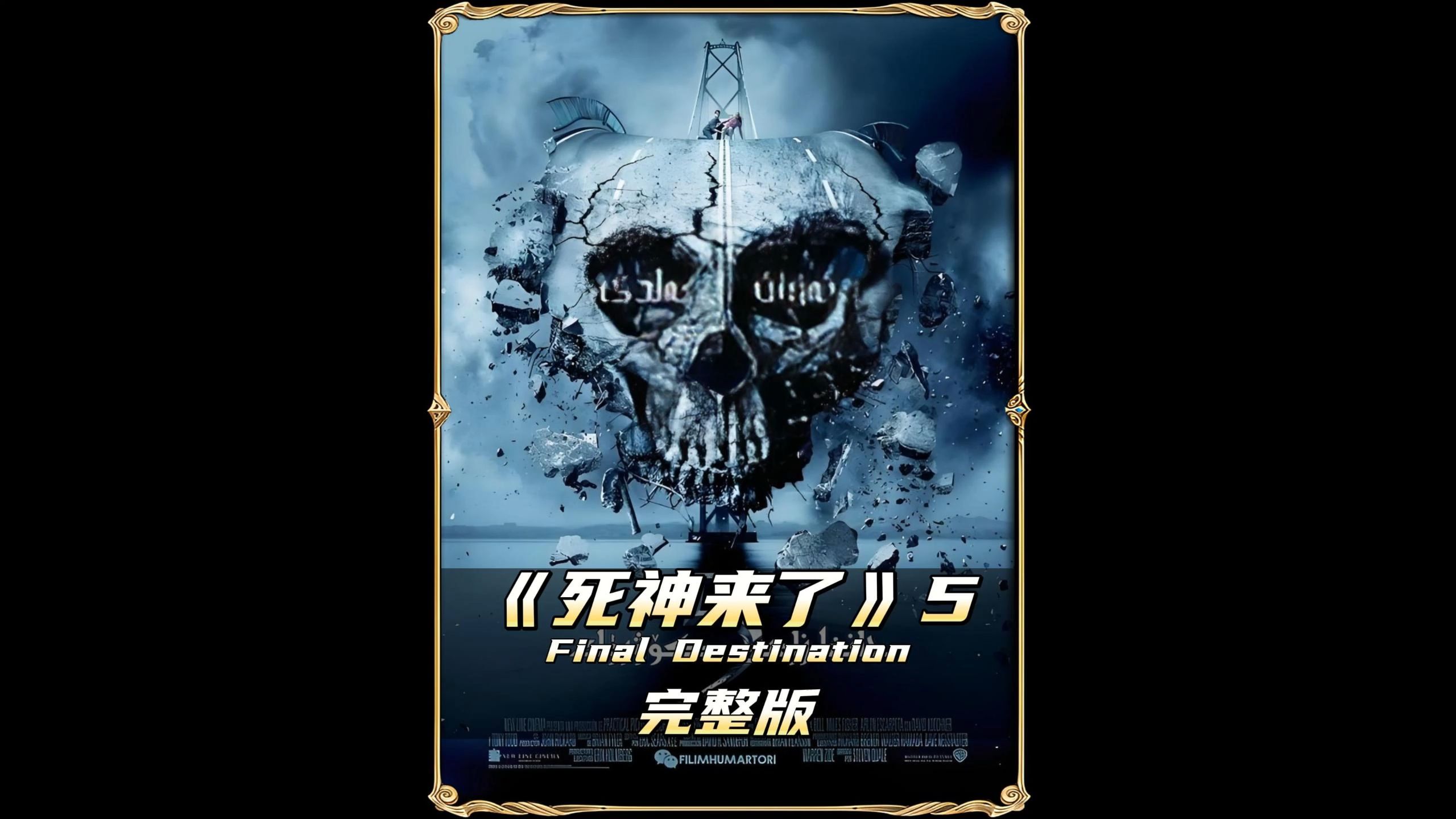 死神来了5高清版(死神来了5)
