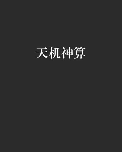 天机算国语(天机算国语全集正片免费观看)