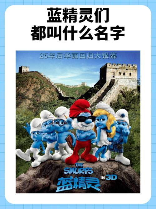 蓝精灵电影国语版(蓝精灵电影 国语)