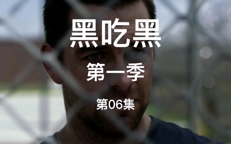黑吃黑第一季(黑吃黑第一季未删除版)