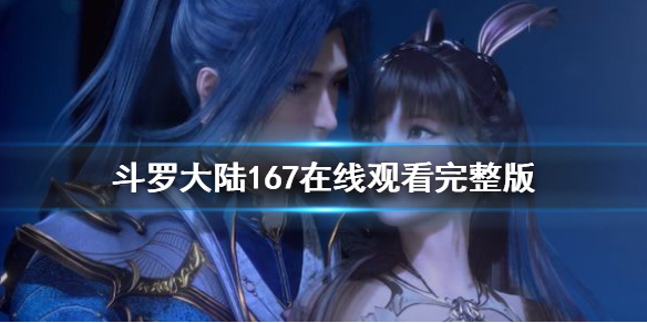 斗罗大陆157集在线观看(斗罗大陆157集在线看完整版)