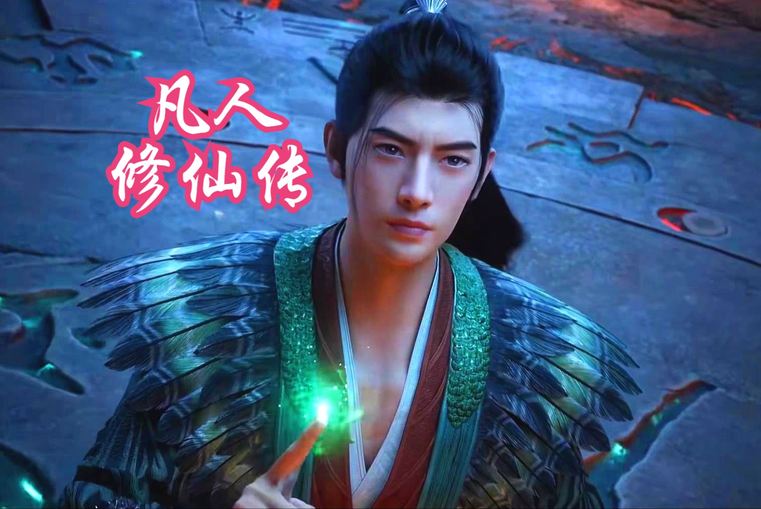 凡人修仙传在线观看完整版(西瓜凡人修仙传在线观看完整版)